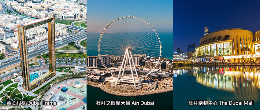 杜拜-黃金相框+摩天輪+購物中心